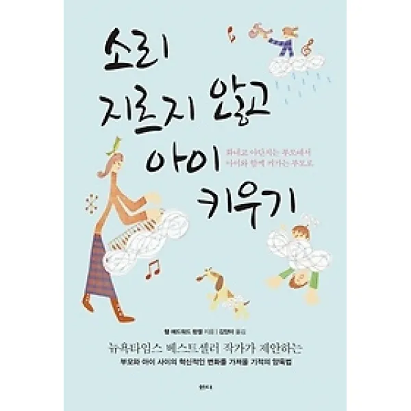 [개똥이네][중고-상] 소리 지르지 않고 아이 키우기