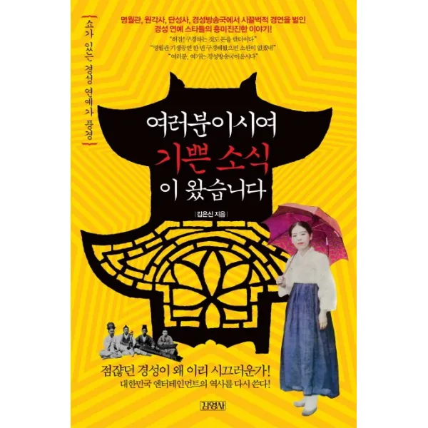 여러분이시여 기쁜 소식이 왔습니다, 김영사