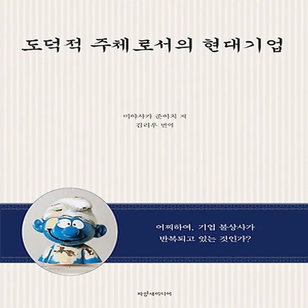 파랑새 도적적 주체로서의 현대기업 - 어찌하여 기업 불상사가 반복되고 있는 것인가, 단품