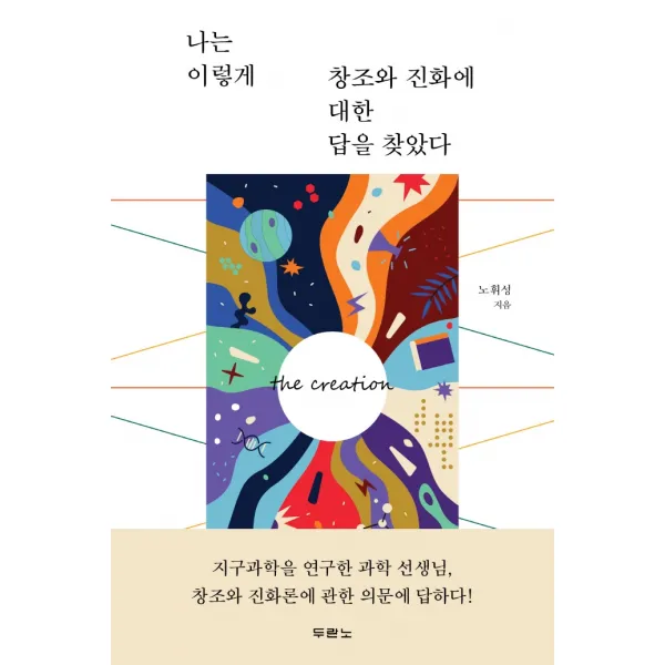나는 이렇게 창조와 진화에 대한 답을 찾았다, 두란노