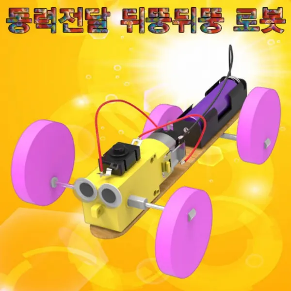 과학 키트 동력 전달 뒤뚱뒤뚱 로봇 실험 상자 교구 D_F_6B8B85 과학키트