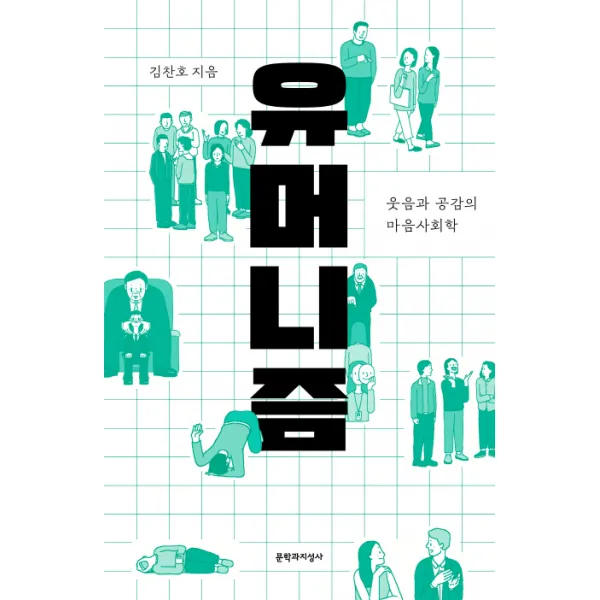 유머니즘:웃음과 공감의 마음사회학, 문학과지성사, 김찬호