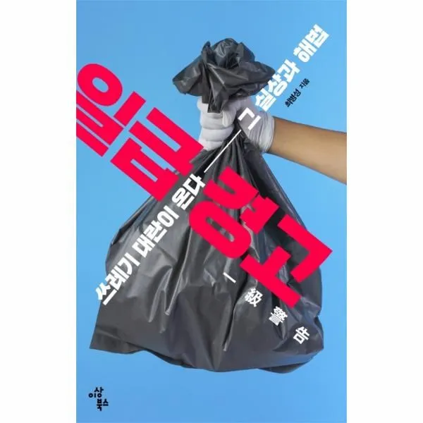 웅진북센 일급경고 쓰레기 대란이 온다 그 실상과 해법, One color | One Size@1