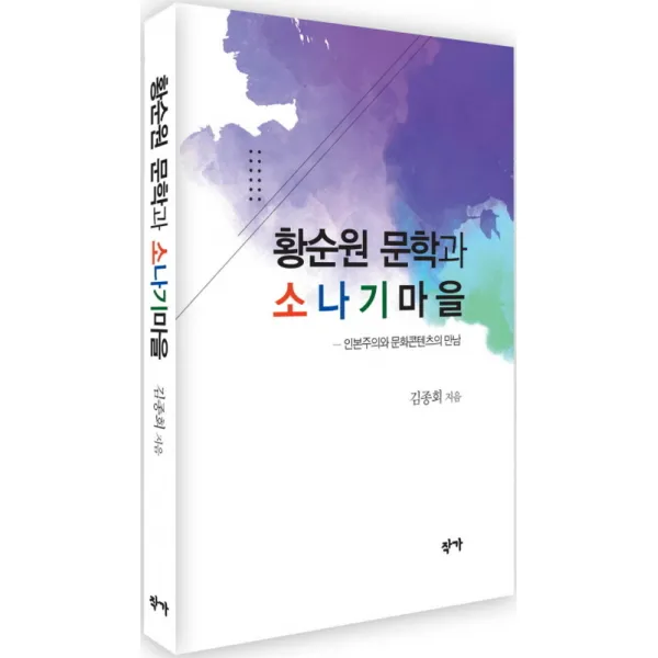 황순원 문학과 소나기마을:인본주의와 문화컨텐츠의 만남, 작가