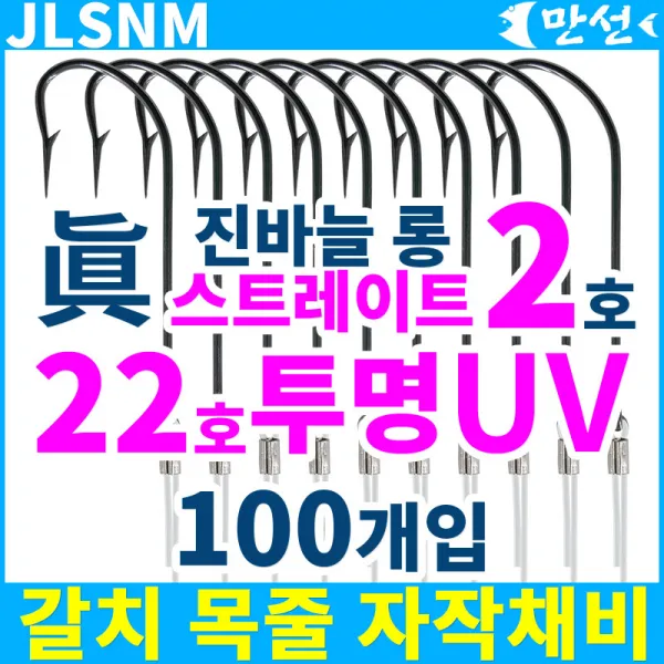 갈치채비 진바늘2호 롱스트레이트+22호uv 100개 Jlsnm