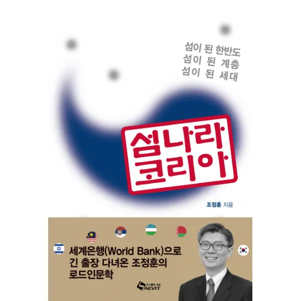 섬나라 코리아:섬이 된 한반도 ㅣ 섬이 된 계층 ㅣ 섬이 된 세대, 새빛