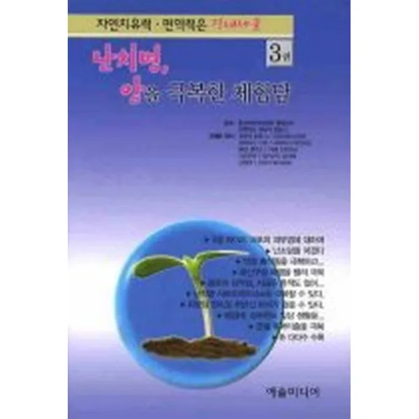 자연치유력 면역력은 장내세균 3권, 예술미디어