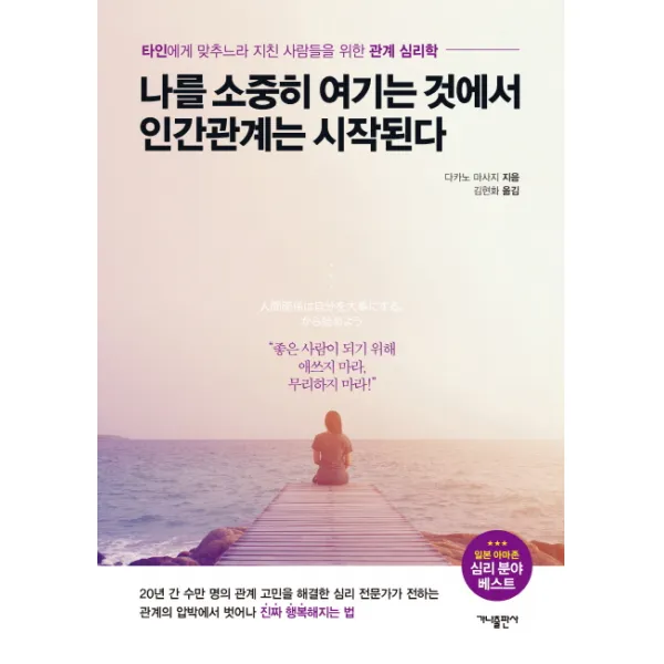 나를 소중히 여기는 것에서 인간관계는 시작된다:타인에게 맞추느라 지친 사람들을 위한 관계 심리학, 가나출판사