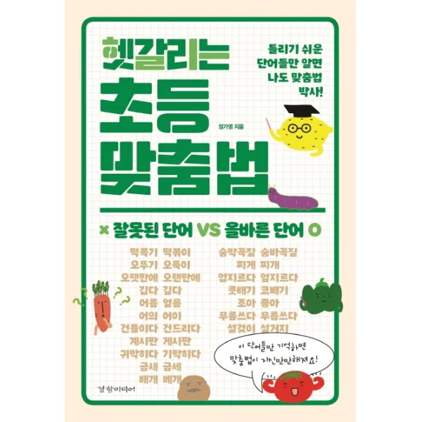 헷갈리는 초등 맞춤법:틀리기 쉬운 단어들만 알면 나도 맞춤법 박사!, 정가영, 경향미디어