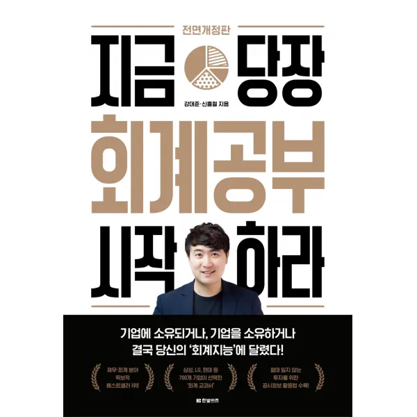 지금 당장 회계공부 시작하라, 한빛비즈, 강대준, 신홍철 저