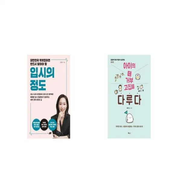 입시의 정도 + 아이의 떼 거부 고집을 다루다 [세트상품]