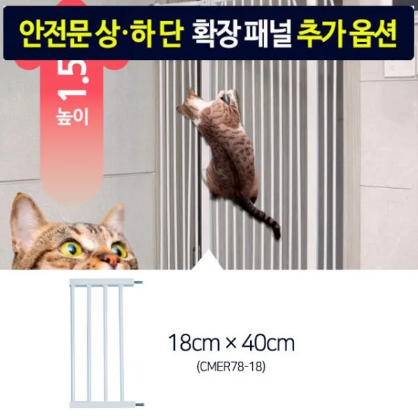 남다름컴퍼니 애견 펫도어 원터치 고정 안전문 확장패널(18CM)