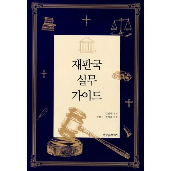 재판국 실무 가이드, 한국장로교출판사(한장사)