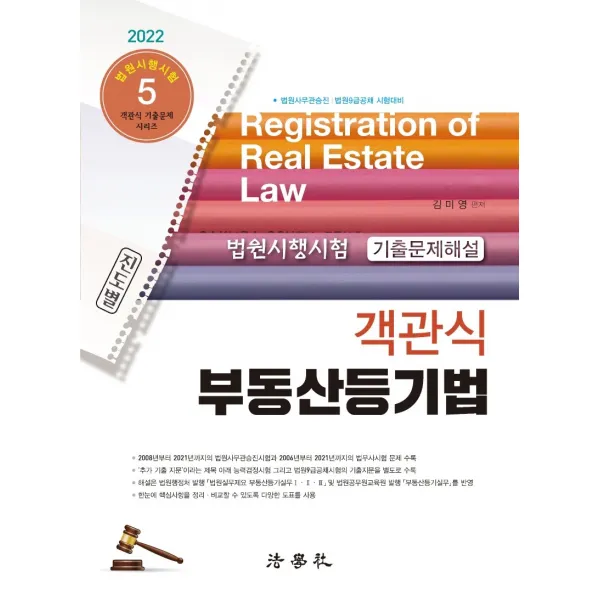 2022 법원시행시험 기출문제해설 객관식 부동산등기법:법원사무관승진/ 법권 9급 공채 시험 대비, 법학사