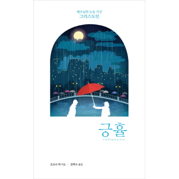 긍휼:예수님의 눈을 가진 그리스도인, 디모데