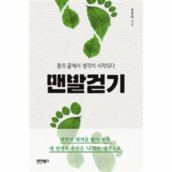 웅진북센 맨발걷기 몸의 끝에서 생각이 시작되다, One color | One Size@1