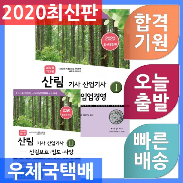 부민문화사 산림기사 산림산업기사 필기 1 조림 임업경영 ＋ 2 산림보호 임도 사방 세트 전2권 2020, 단일상품