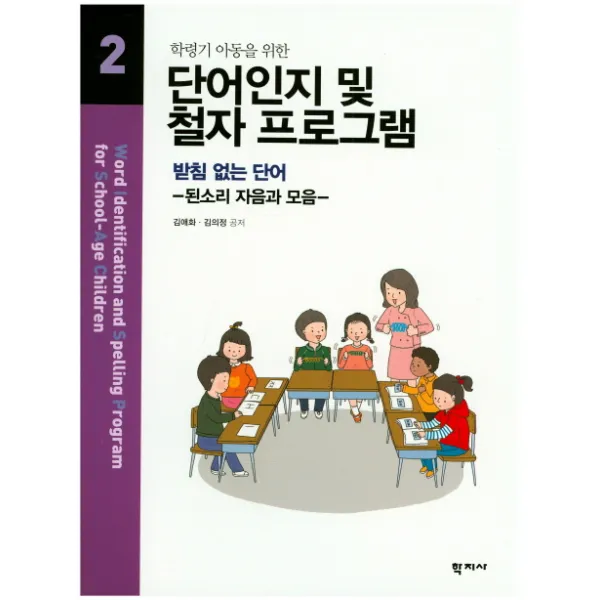 학령기 아동을 위한 단어인지 및 철자 프로그램. 2:받침없는 단어, 학지사