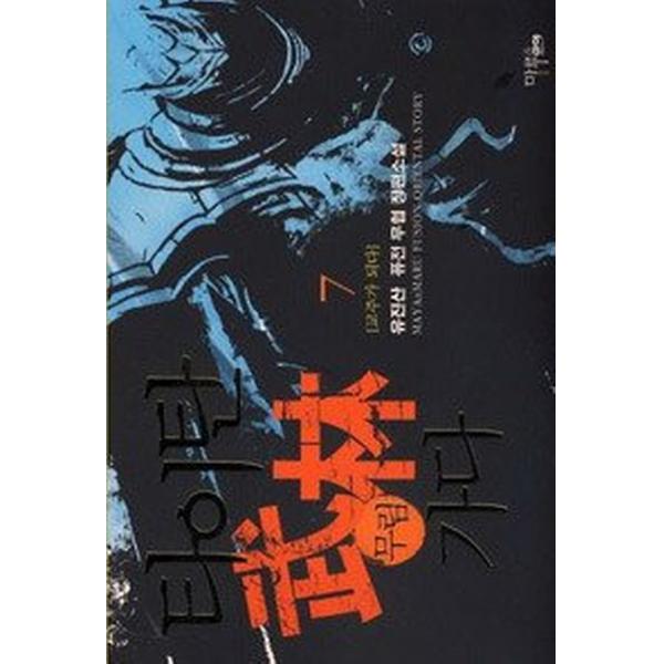 타이탄 무림 가다 7, 마루(마루&마야)