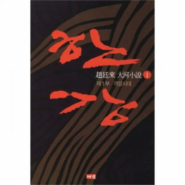 유니오니아시아 한강 1 1부 격랑시대 개정판