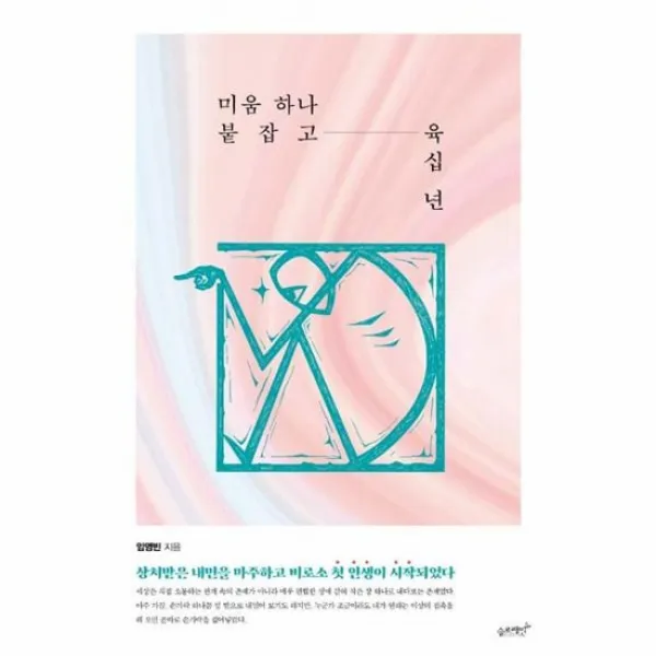 미움 하나 붙잡고 육십 년