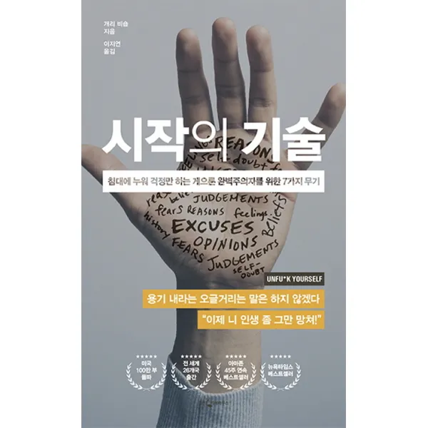 시작의 기술:침대에 누워 걱정만 하는 게으른 완벽주의자를 위한 7가지 무기, 웅진지식하우스