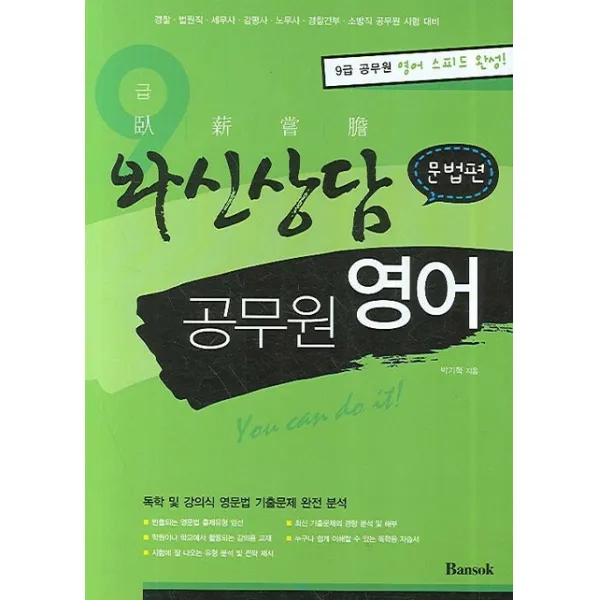 와신상담 공무원 영어(문법편), 반석출판사
