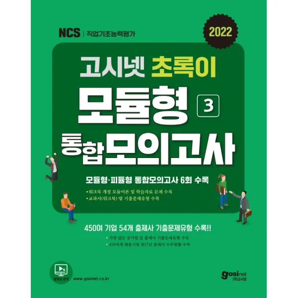 2022 고시넷 초록이 NCS 3 모듈형·피듈형 통합모의고사:모듈형·피듈형 통합모의고사 6회 수록 | 교과서(워크북) 밖 기출문제유형, 고시넷