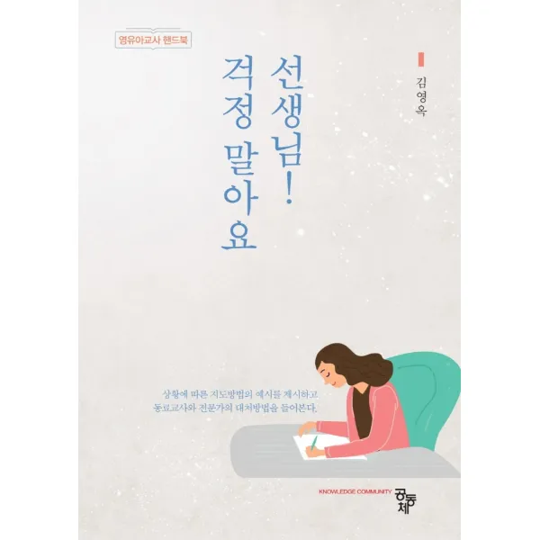 걱정말아요 선생님!:영유아교사 핸드북, 공동체, 김영옥