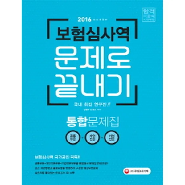 2016 보험심사역 문제로 끝내기 공통부문+개인전문+기업전문 통합문제집 : 예상유형문제+실전모의고사 수록, 시대고시기획 시대교육