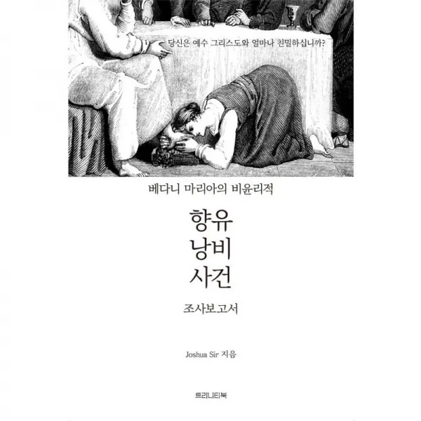 트리니티북 베다니 마리아의 비윤리적 향유 낭비 사건 조사 보고서