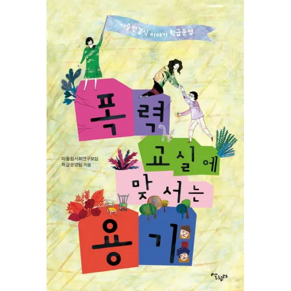폭력 교실에 맞서는 용기:기승 전결식 이야기 학급운영, 살림터