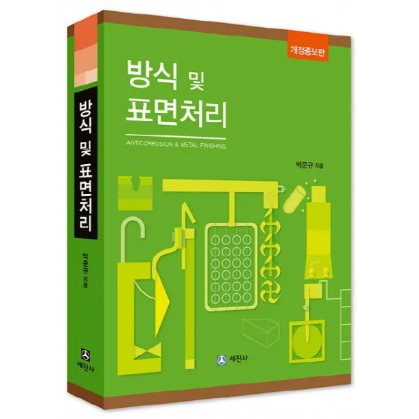 방식 및 표면처리, 세진사