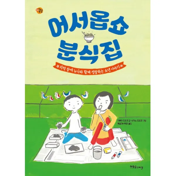 어서옵쇼 분식집:지적 장애 누나와 함께 성장하는 소년 이야기, 한울림스페셜