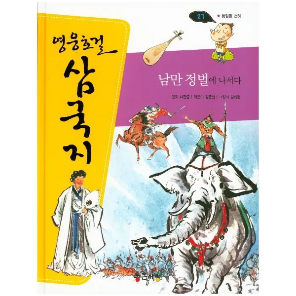 남만 정벌에 나서다, 통큰세상