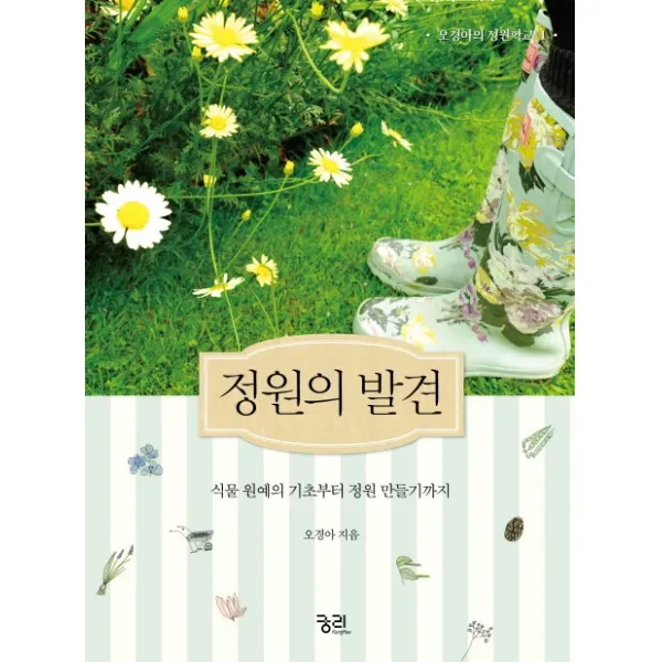 정원의 발견 : 식물 원예의 기초부터 정원 만들기까지, 궁리출판