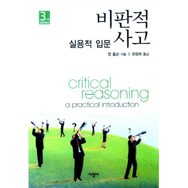 비판적 사고. 3/E:실용적 입문, 서광사
