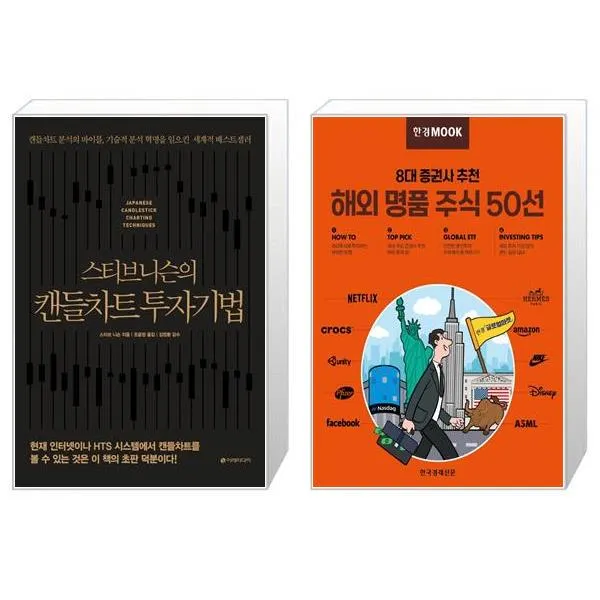 스티브 니슨의 캔들차트 투자기법 (리커버판) + 한경무크 : 8대 증권사 추천 해외 명품 주식 50선 (마스크제공)