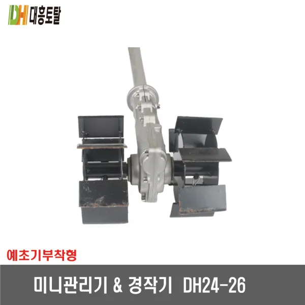 [예초기부착형]미니관리기 경작기 DH-24-26, 단일상품