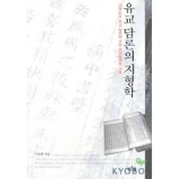 유교 담론의 지형학, 푸른숲