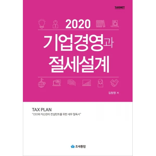 기업경영과 절세설계 2020 :ceo와 자산관리 컨설턴트를 위한 세무 필독서 조세통람