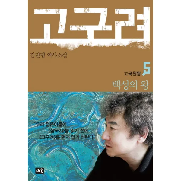 고구려 5 : 백성의 왕, 새움