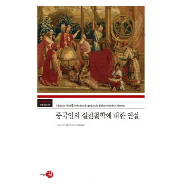 중국인의 실천철학에 대한 연설, 길