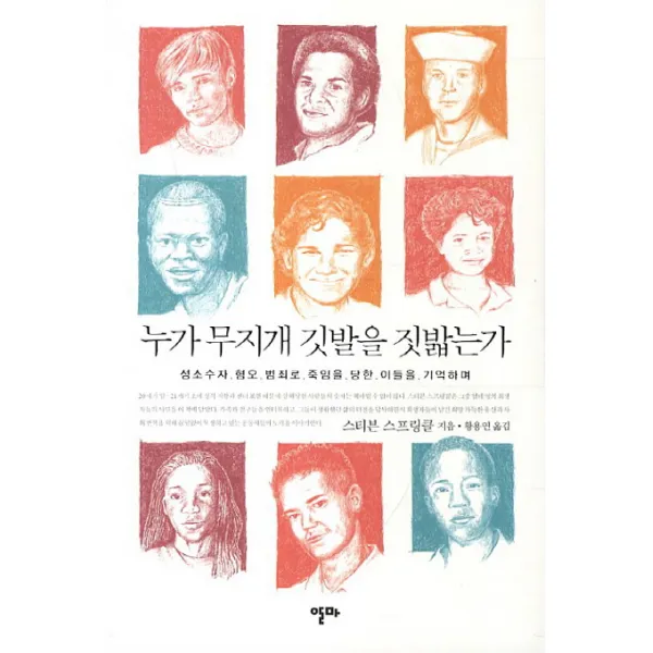 누가 무지개 깃발을 짓밟는가:성소수자 혐오 범죄로 죽임을 당한 이들을 기억하며, 알마