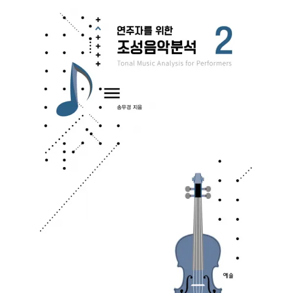 연주자를 위한 조성음악분석. 2, 예솔