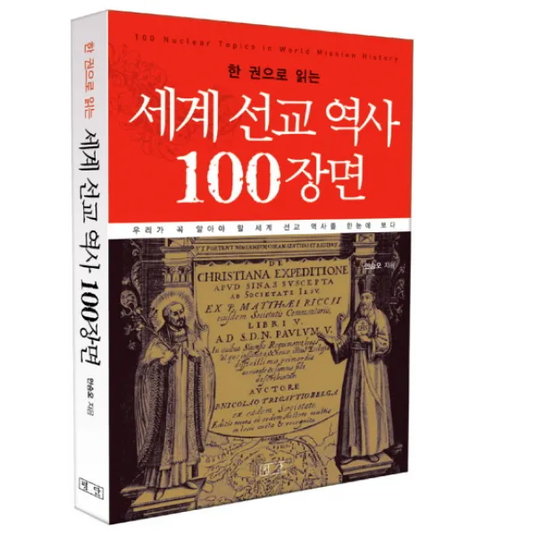 한 권으로 읽는 세계 선교 역사 100장면, 평단