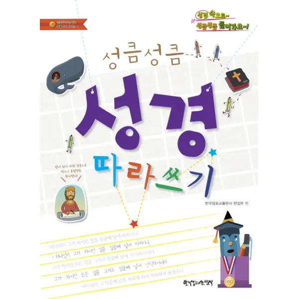 성큼성큼 성경 따라쓰기, 한국장로교출판사
