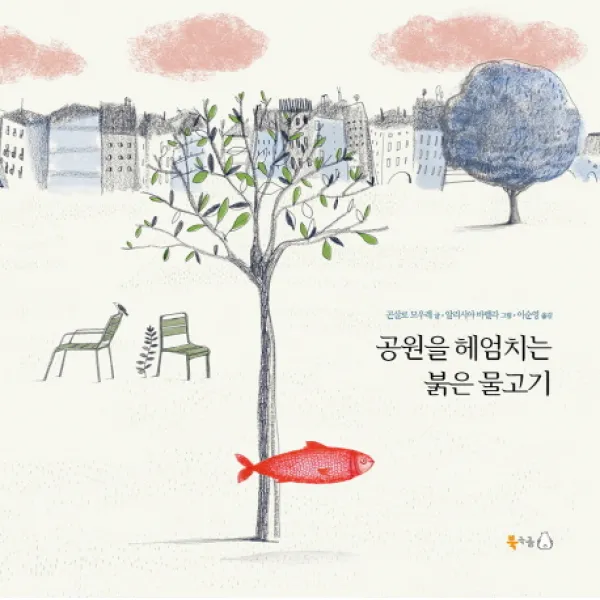 공원을 헤엄치는 붉은 물고기, 북극곰