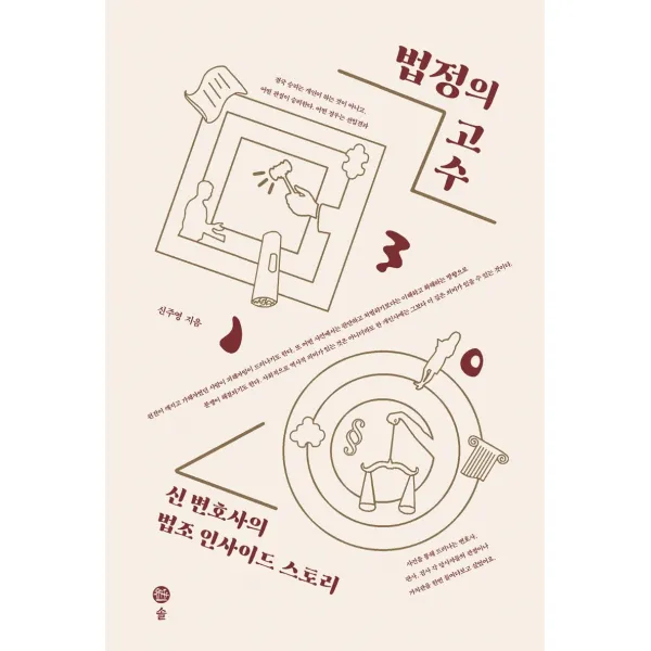 법정의 고수:신 변호사의 법조 인사이드 스토리, 솔