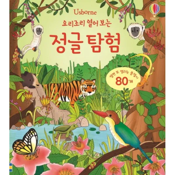Usborne 요리조리 열어 보는 정글 탐험:열면 또 열리는 플랩이 80개, 어스본코리아